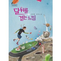 달 위를 걷는 느낌, 창비, 김윤영