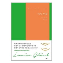 야생 붓꽃 / 시공사/ 비닐커버 책표지 안함 / / 사은품 /