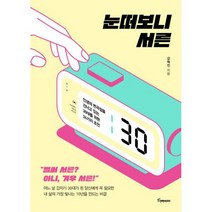 눈떠보니 서른 : 인생의 변곡점을 건너고 있는 30대를 위한 34가지 조언, 도서, 상세설명 참조