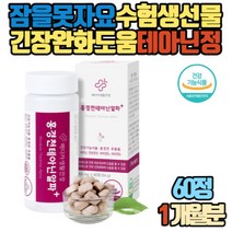 잠을못자요수험생선물 긴장완화도움 홍경천테아닌정 알파 스트레로인한 피로개선 도움 판토텐산칼슘 체내에너지생성 비타민B 엘아르기닌 혼합유산균5종 타우린 마카 엽산 아연