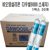 다우 웨더씰 비오염성 외부 실리콘 988 소세지1박스 20개, 흑색