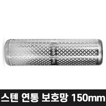 올쿡 150mm 스텐 화목난로 연통보호망 캠핑난로 나무난로