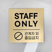 [미국직수입소재] STAFF ONLY_정사각 관계자외출입금지 사무실표찰 레이저각인 고급스러운 무광골드 스테프온리, STAFF_B, L(16x16cm), 골드 유광