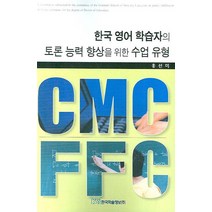 한국 영어 학습자의 토론 능력 향상을 위한 수업 유형:CMC와 FFC, 한국학술정보