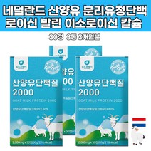 3통 산양유단백질 정타입 자연방목 음료베이스 엽산 산화아연 분리유청 밀크칼슘 밀크세라마이드 자일로올리고당