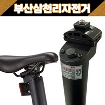 삼천리 전기자전거 시트포스트형 배터리 팬텀 마이크로 / 어반 / 이콘 / 에너젠, 배터리-시트포스트형(7Ah)
