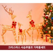 [크리스마스사슴] 파티파티 크리스마스 고급LED 루돌프사슴 가족풀세트, 엄마+아빠+아기