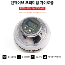 조은마켓 체대졸업생!! 강력추천!! 런웨이브 프리미엄 오토 자이로볼 LCD RPM 매직 악력볼 스피너