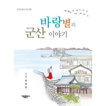 바랑별의 군산 이야기