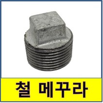 메꾸라 철메꾸라 플러그 철부속 철나사부속 나사부속 수도배관 보일러배관 백관, 15A