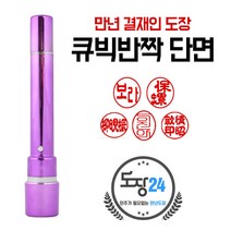 큐박반짝 만년도장 만년인 결재도장 만년스탬프 결제 법인 양면 단면 4푼 5푼, 큐빅반짝 만년결재인 단면 - 핑크 05