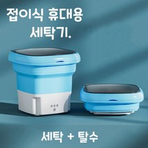 접이식 미니세탁기 속옷 양말 수건 초소형 휴대용 세탁기, 블루 세탁기+탈수