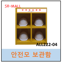 안전모보관함 ALL 222-04 4구형 안전보호구함 안전모보관대, 1개