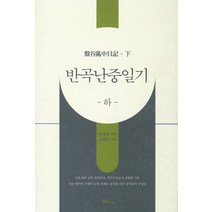 반곡난중일기(하), 보고사, 정경달 저