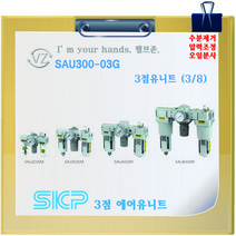 SKP 에어유니트 SAU3000M-03G SAU3000M-03DG 3/8 10A 3점유니트세트 수동 자동, 03G