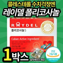 쿠바산 레이델 폴리코사놀5 혈중 콜레스테롤 수치 개선 도움 영양제 풀리코사놀 폴리코사눌 40 50대 남자 남성 필수 레이데 레이텔 풀리코시놀 폴리코서놀 혈압 조절 2중 기능성 인정, 1박스, 1개