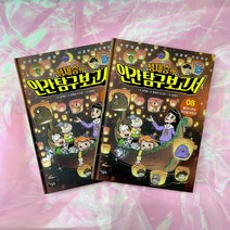 정재승의 인간탐구 보고서 1 2 3 4 5 6 7 8(전8권세트) 아울북 초등과학, 정재승의 인간탐구 보고서 (7권)