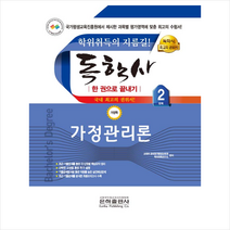 2023 가정관리론 한권으로 끝내기(독학사 가정학 2단계) 스프링제본 1권 (교환&반품불가), 은하출판사
