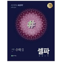 셀파 해법수학 고등 수학 2, One color | One Size, 수학영역