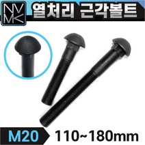 국산 열처리 특강 근각볼트 M20 특수볼트 큰사이즈 산업용 공업용, 1. 열처리 특강 근각볼트 M20x110