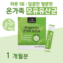 신 바이오틱스 온 가족 유산균 20대 수험생 공시생 취준생 대학생 10억 마리 유산귱 비타민C 건조 효모 차세대 사균체 가세리 루테리 람서스 람노스 하루 1포 멜론맛 모유 유래, 1달분, 2000mg x 30포 (하루 1포)