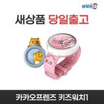 카카오프렌즈 키즈워치1 WL-W8800L 미개봉 새상품 공기계 행복폰, 핑크