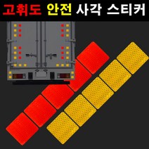 오토맥스 고휘도 빛반사 안전제일 반사 사각스티커 사각테이프, 1set