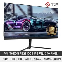 래안텍 24인치 PANTHEON FB2540CE IPS 리얼 240 게이밍 무결점 광시야각 240Hz