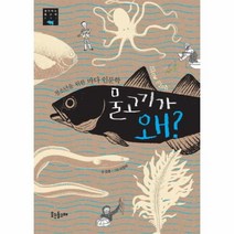 웅진북센 물고기가 왜 청소년을 위한 바다 인문학 001 생각하는돌고래