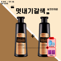 꾸띄르헤어 염색샴푸 새치 커버 조혜련 샴푸 원스텝 체인지 블랙 샴푸 180ml + 장갑&캡 + 헤어팩, 2개 + 장갑&캡(2세트)+헤어팩2개