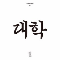 웅진북센 대학 - 인문 잡지 한편 10, One color | One Size, 9788937491573