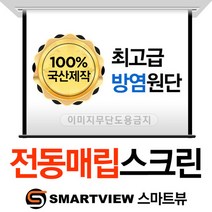 빔프로젝터전용 스마트뷰 전동매립형스크린 100형 2.1m X 1.8m 빔프로젝터스크린, 단일속성