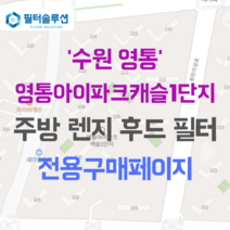[호환][필터솔루션] 경기도 수원시 영통구 덕영대로 1410 영통아이파크캐슬1단지 아파트 주방 렌지후드 필터, 24B평