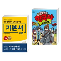 (서점추천) 2022·2023 에듀윌 한국사능력검정시험 기본서 기본 + 설민석의 한국사 대모험 21 (전2권)