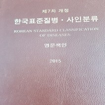 한국표준질병 사인분류 영문색인 /대한보건의료정보관리사협회.2017