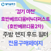 [호환][필터솔루션] 경기도 이천시 중앙로 35 호반베르디움비4더퍼스트 아파트 주방 렌지후드 필터, 33A평