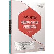 공무원 쌍끌이 심리학 기출문제집 세트(2021):군무원 7급(군사정보직) 국가직 공무원 7급(보호직) 시험 대비, 공무원 쌍끌이 심리학 기출문제집 세트(2021), 메가공무원 심리학연구소(저),메가스터디교육, 메가스터디교육