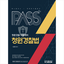 2023 패스플러스 청원경찰 시험대비 청원경찰법 + 미니수첩 증정, 에듀피디
