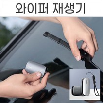 수명 3배 연장 와이퍼 재생기 레인윙 리페어 킷 연마기 장마 비 차량 용품 복원 클리너, No.02와이퍼재생기그레이