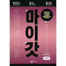 마이갓 고2 9월 모의고사 Workbook(2019), 보듬책방