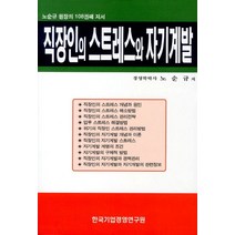 직장인의 스트레스와 자기계발, 한국기업경영연구원, 노순규 저