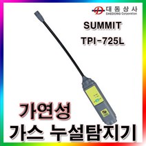 예진이모 / SUMMIT 가연성 가스누설탐지기 TPI725-L / 17, 단일 수량