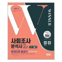 2023 사회조사분석사 2급 1차 필기 한권으로 끝내기 시대고시기획