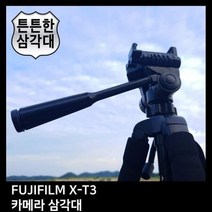 T.FUJIFILM X-T3 카메라 삼각대. 삼각대 *4B6369, 상세페이지 참조