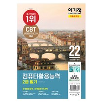 2022 이기적 컴활 2급 필기 기출문제집 (영진닷컴책), 분철(1권) - 무료