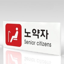 심플사인 WPR344 노약자 안내판 표지판 표시판 표찰 팻말 명판 주의 경고, 15*6cm 포맥스