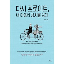 다시 프로이트 내 마음의 상처를 읽다 : 일과 사랑 인간관계에서 힘들어하는 이들을 위한 정신분석학적 처방, 더숲, 유범희 저
