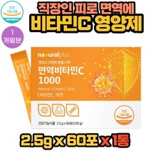 직장인 면역 비타민C 1000 스틱형 60포 X 1통 1개월분 영양제 레몬맛 분말 가루 유해산소 세포보호 영양소