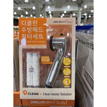 대림바스 디 클린 필터 주방용 헤드세트(필터교체형)