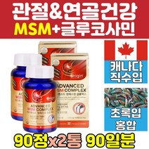 캐나다 MSM 무릎 관절 영양제 엠에스엠 2통 상어연골 비타민D 오리진 추천 직구 조인트 식이유황 칼슘 뼈 건강 디메틸설폰 글루코사민 녹색입홍합 JOINT 케어 60대 50대 손가락 여성